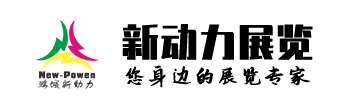 新动力展览